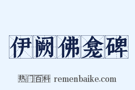 伊阙佛龛碑是什么意思的图片